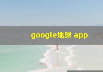 google地球 app